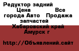 Редуктор задний Ford cuga  › Цена ­ 15 000 - Все города Авто » Продажа запчастей   . Хабаровский край,Амурск г.